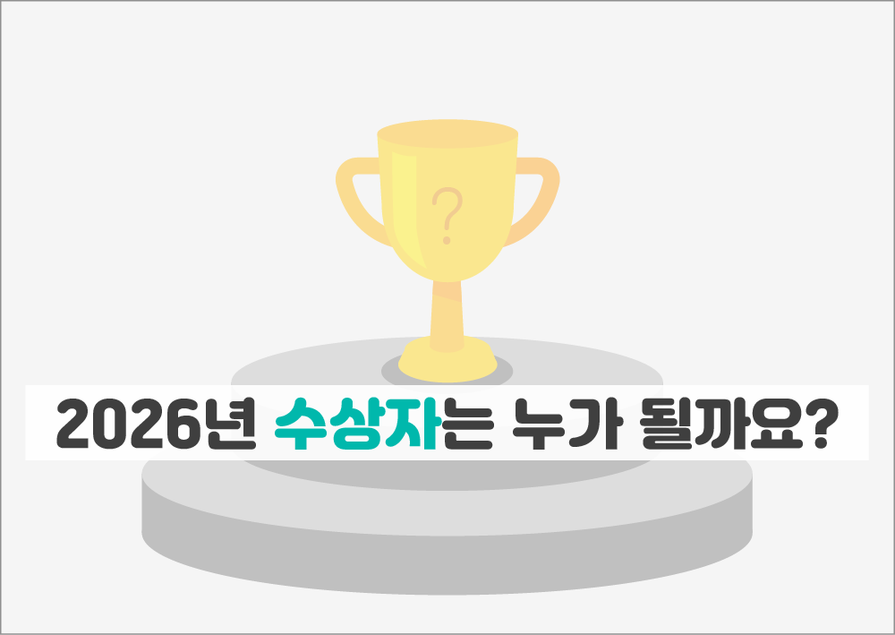 2026년 수상자는 누가 될까요?